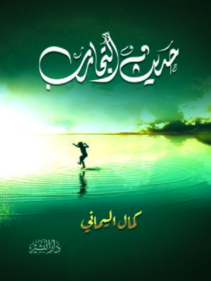 cover image of حديث التجارب